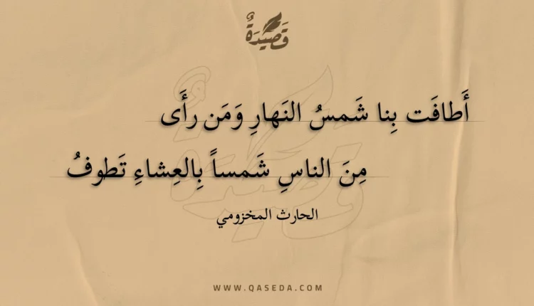 قصيدة أطافت بنا شمس النهار ومن رأى