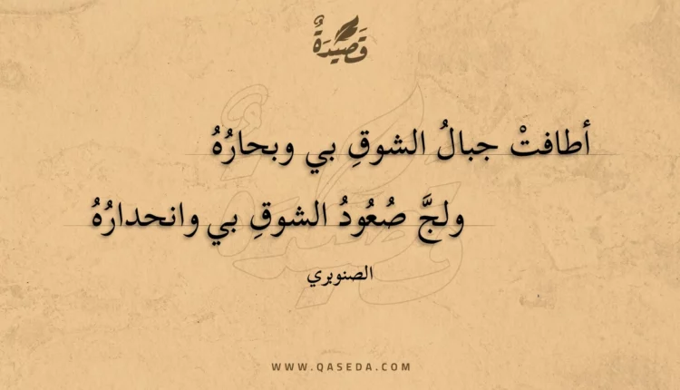 قصيدة أطافت جبال الشوق بي وبحاره