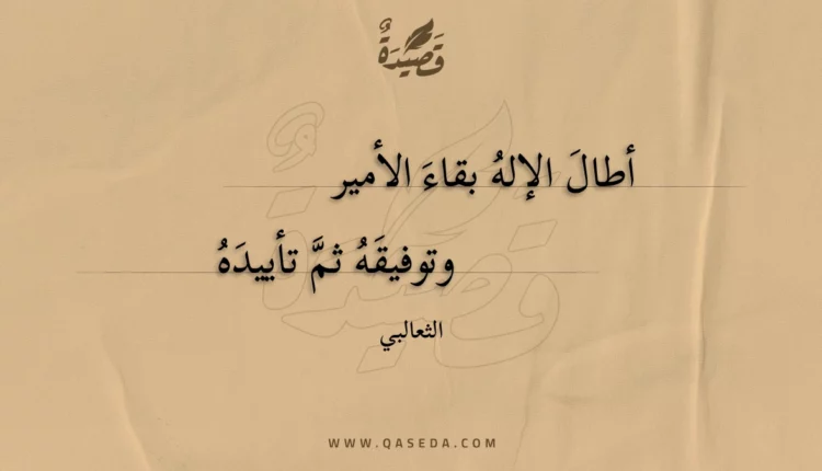 قصيدة أطال الإله بقاء الأمير