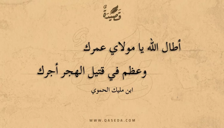 قصيدة أطال الله يا مولاي عمرك