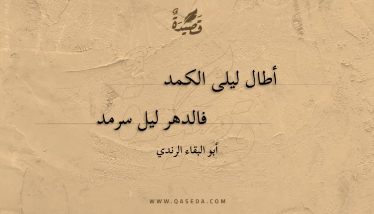 قصيدة أطال ليلى الكمد