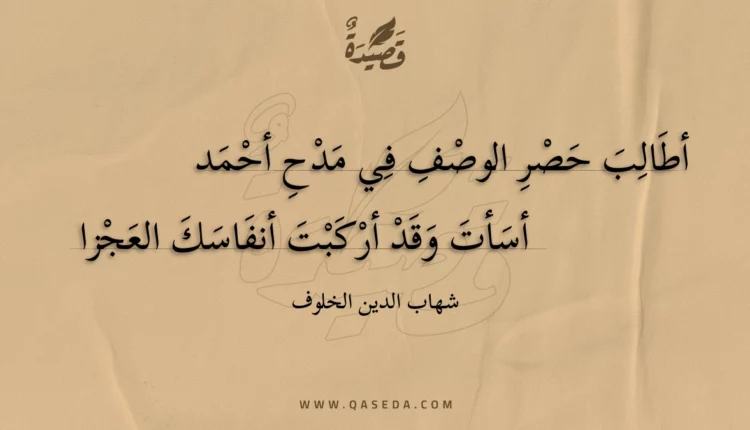 قصيدة أطالب حصر الوصف في مدح أحمد