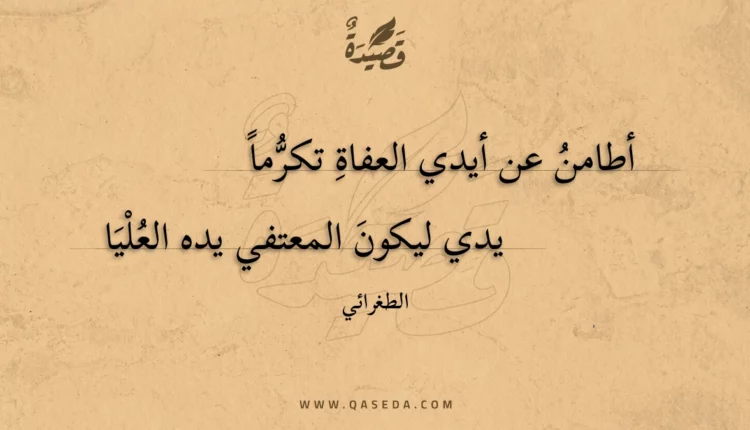 قصيدة أطامن عن أيدي العفاة تكرما