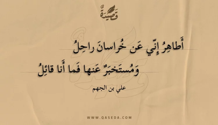 قصيدة أطاهر إني عن خراسان راحل