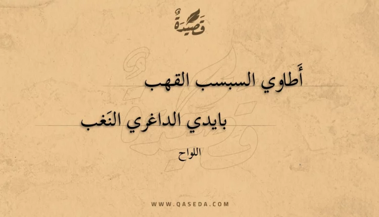قصيدة أطاوي السبسب القهب