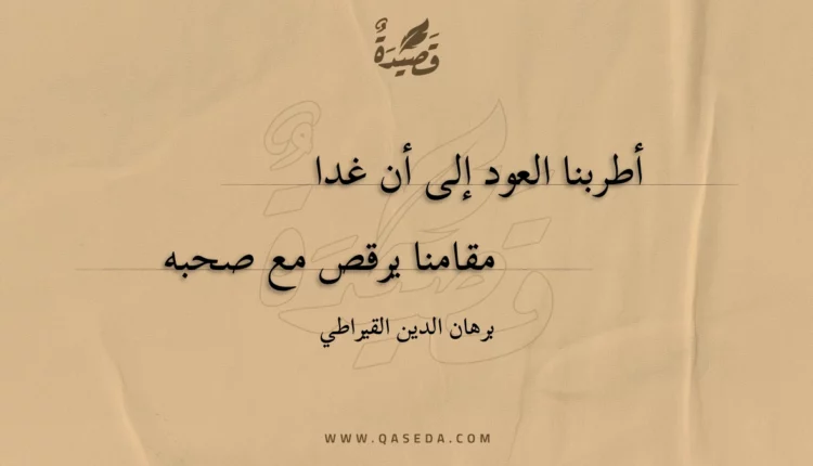 قصيدة أطربنا العود إلى أن غدا