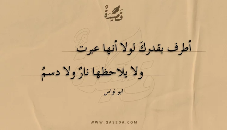 قصيدة أطرف بقدرك لولا أنها عبرت