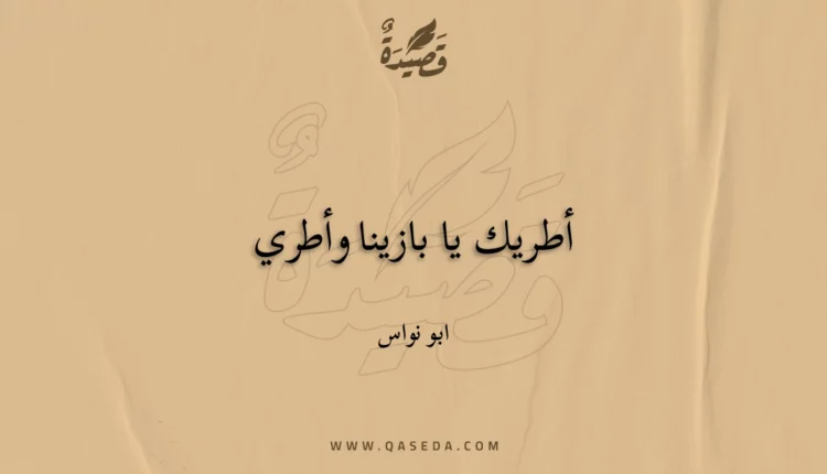 قصيدة أطريك يا بازينا وأطري
