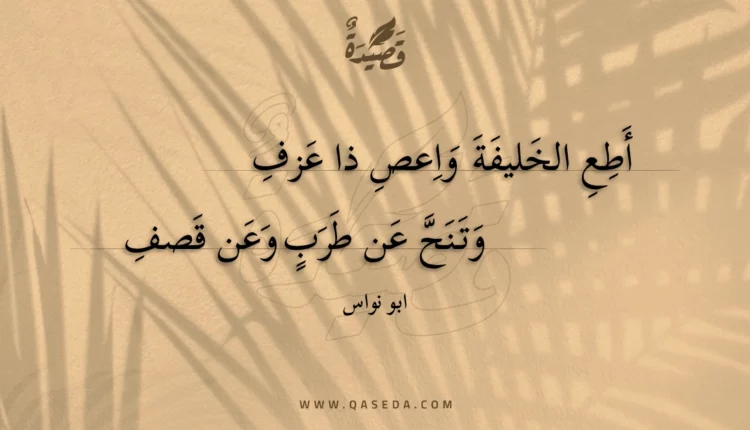 قصيدة أطع الخليفة واعص ذا عزف