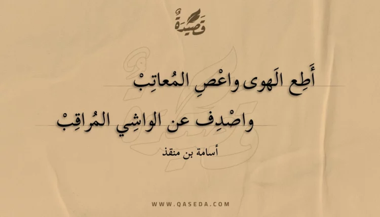 قصيدة أطع الهوى واعص المعاتب