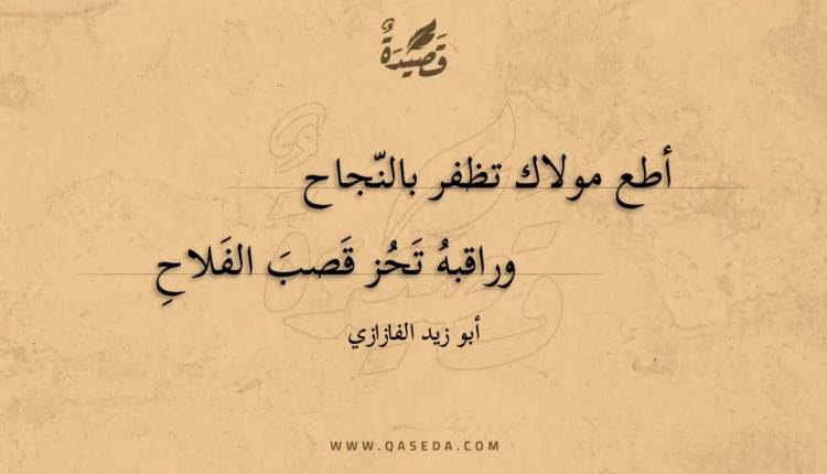 قصيدة أطع مولاك تظفر بالنجاح