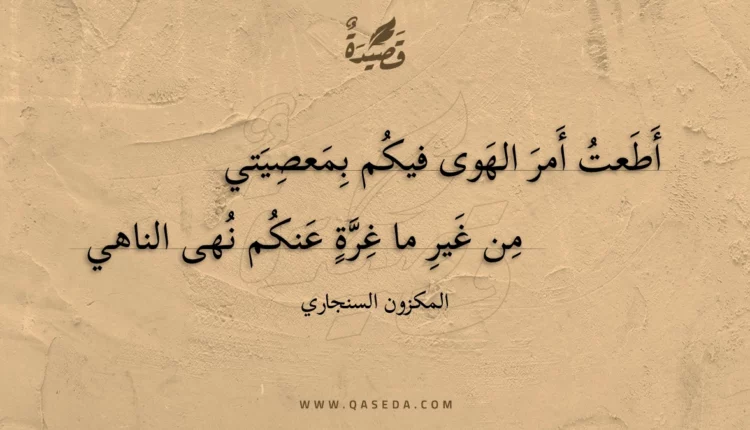 قصيدة أطعت أمر الهوى فيكم بمعصيتي