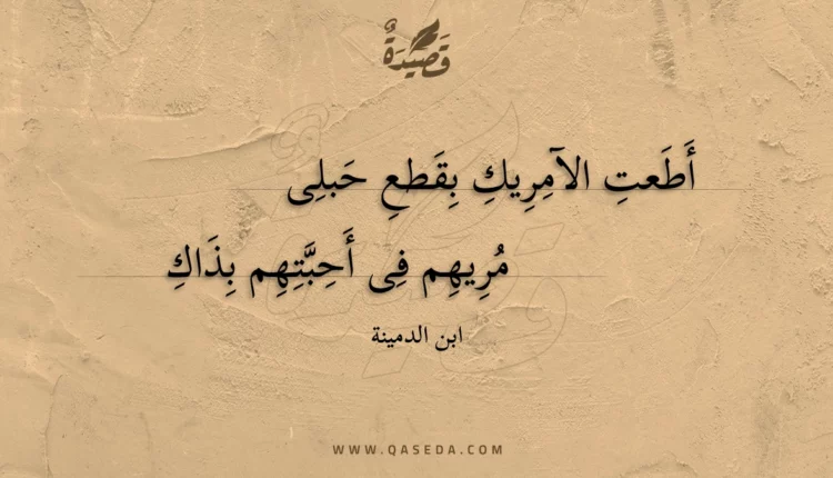 قصيدة أطعت الآمريك بقطع حبلى