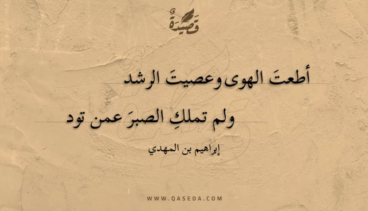 قصيدة أطعت الهوى وعصيت الرشد