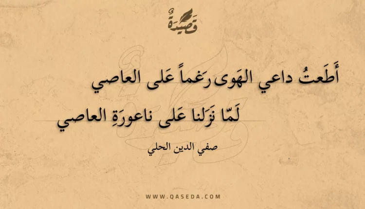 قصيدة أطعت داعي الهوى رغما على العاصي