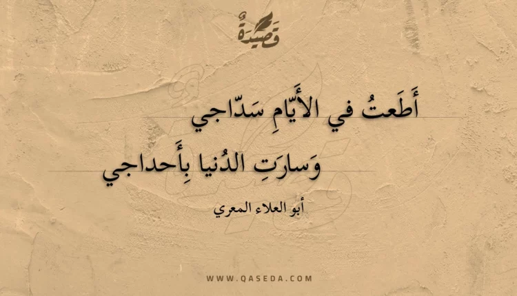 قصيدة أطعت في الأيام سداجي