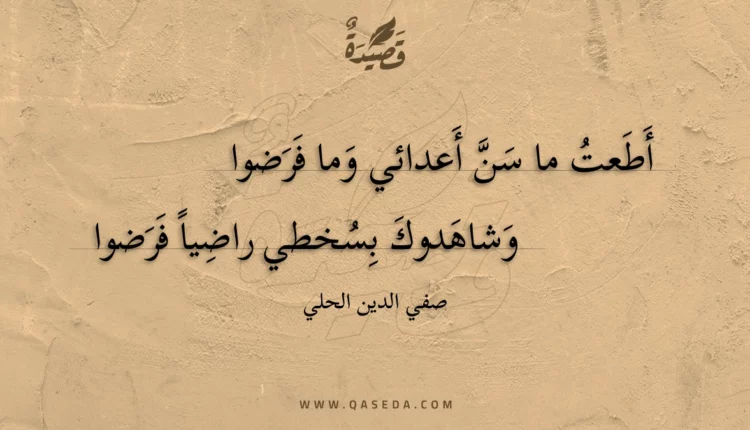 قصيدة أطعت ما سن أعدائي وما فرضوا