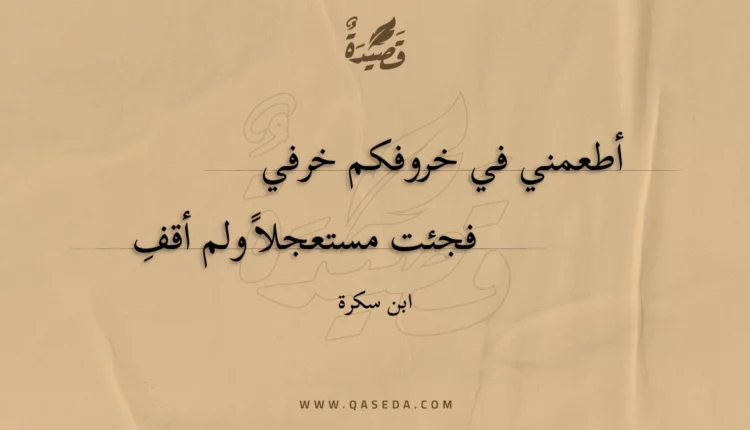 قصيدة أطعمني في خروفكم خرفي