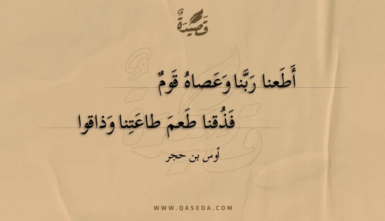 قصيدة أطعنا ربنا وعصاه قوم
