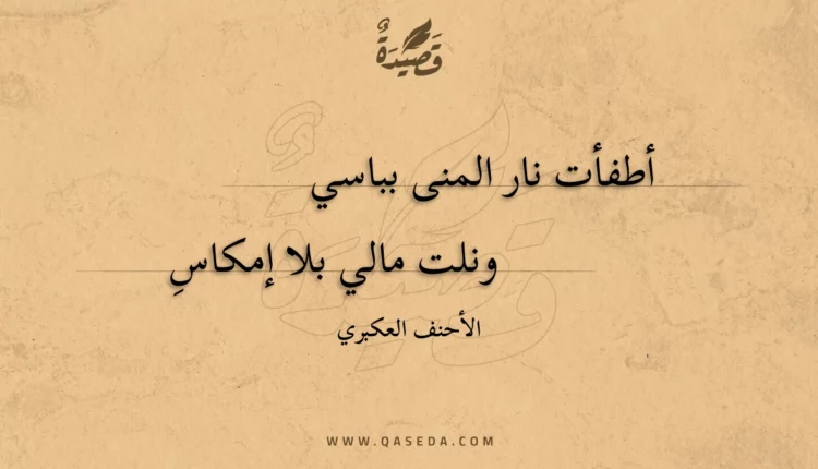 قصيدة أطفأت نار المنى بباسي