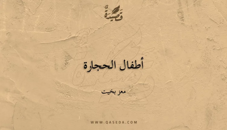 قصيدة أطفال الحجارة
