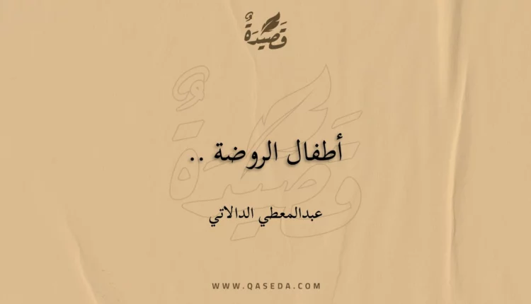 قصيدة أطفال الروضة ..