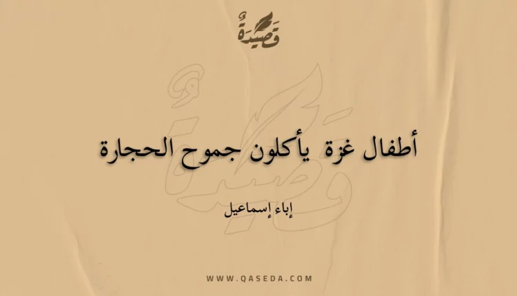 قصيدة أطفال غزة ‏ يأكلون جموح الحجارة