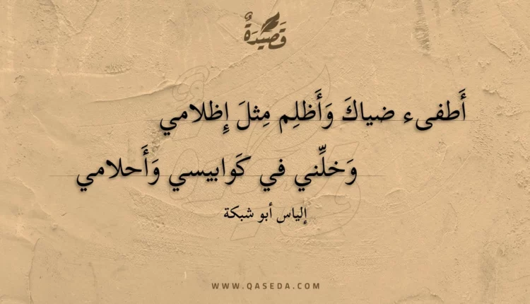 قصيدة أطفىء ضياك وأظلم مثل إظلامي