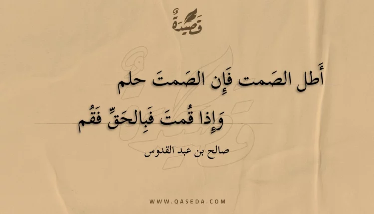 قصيدة أطل الصمت فإن الصمت حلم