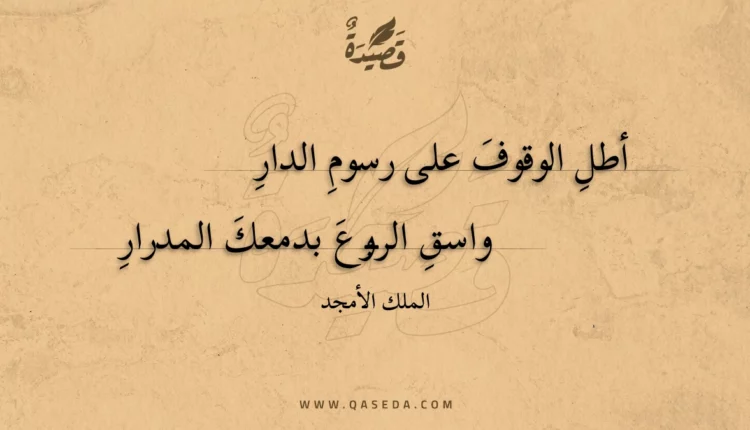 قصيدة أطل الوقوف على رسوم الدار