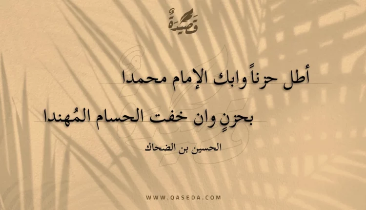 قصيدة أطل حزنا وابك الإمام محمدا