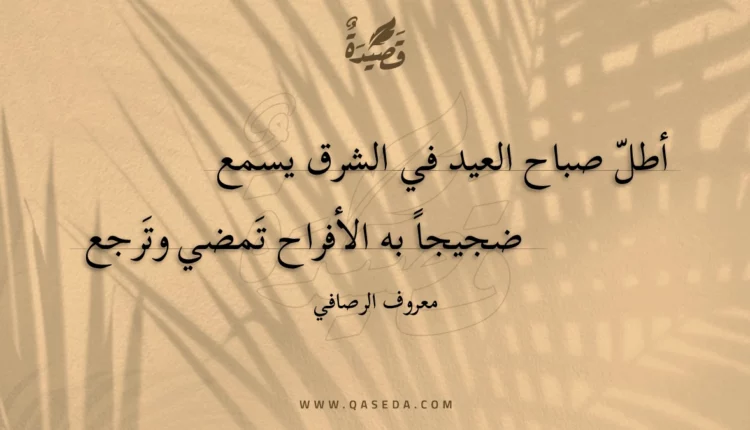قصيدة أطل صباح العيد في الشرق يسمع