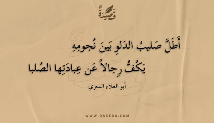 قصيدة أطل صليب الدلو بين نجومه