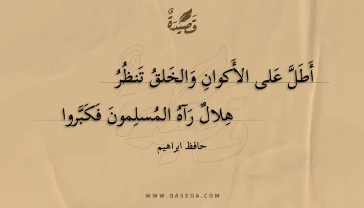 قصيدة أطل على الأكوان والخلق تنظر