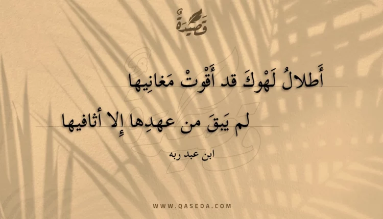 قصيدة أطلال لهوك قد أقوت مغانيها