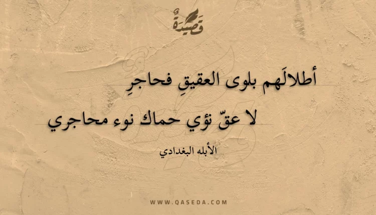 قصيدة أطلالهم بلوى العقيق فحاجر
