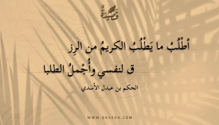 قصيدة أطلب ما يطلب الكريم من الرزق