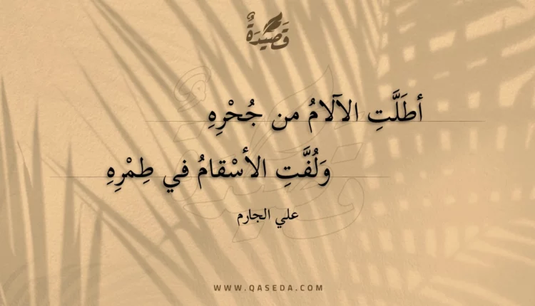 قصيدة أطلت الآلام من جحره