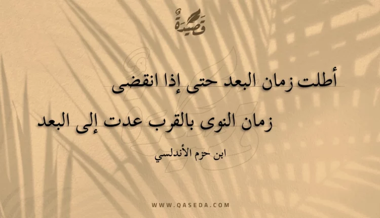 قصيدة أطلت زمان البعد حتى إذا انقضى