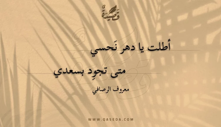 قصيدة أطلت يا دهر نحسي