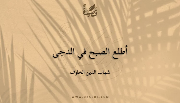قصيدة أطلع الصبح في الدجى
