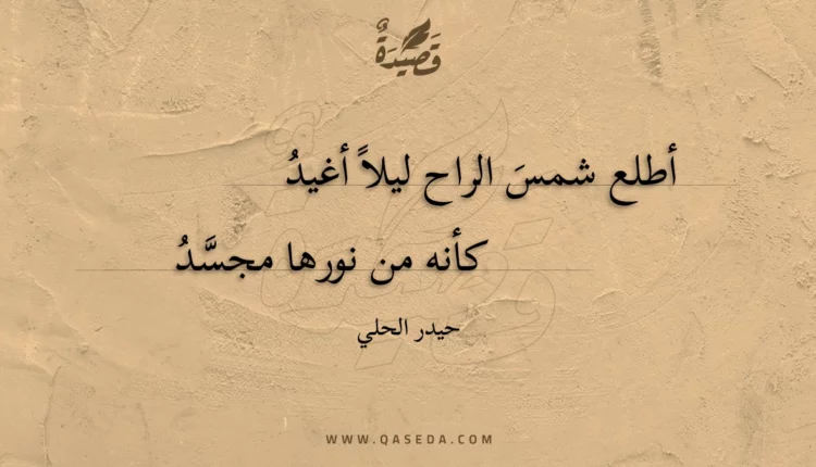 قصيدة أطلع شمس الراح ليلا أغيد