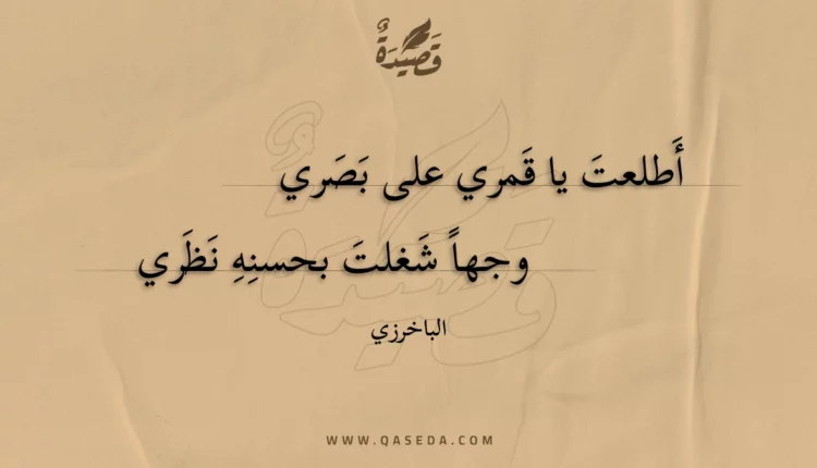 قصيدة أطلعت يا قمري على بصري