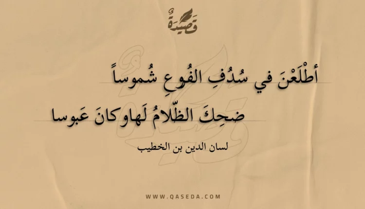 قصيدة أطلعن في سدف الفروع شموسا