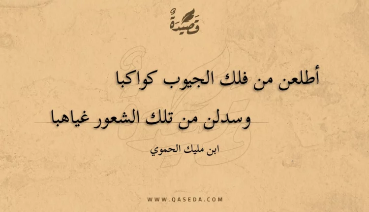 قصيدة أطلعن من فلك الجيوب كواكبا
