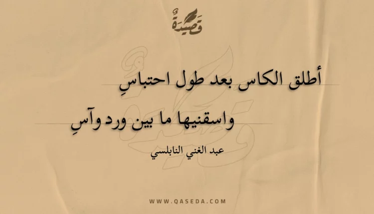 قصيدة أطلق الكاس بعد طول احتباس