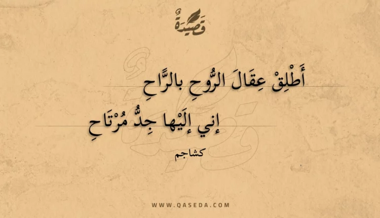 قصيدة أطلق عقال الروح بالراح