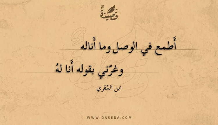 قصيدة أطمع في الوصل وما أناله