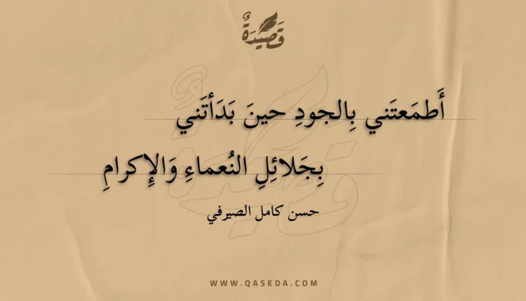 قصيدة أطمعتني بالجود حين بدأتني