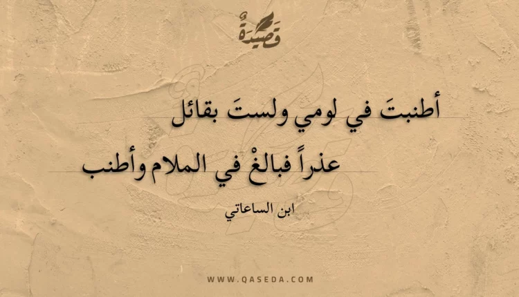 قصيدة أطنبت في لومي ولست بقائل